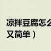 凉拌豆腐怎么做好吃又简单（豆腐怎么做好吃又简单）