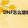 DNF怎么增幅红10最省钱（dnf怎么增幅）