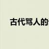 古代骂人的话语（古代骂人最经典的话）