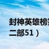 封神英雄榜第二部51集视频（封神英雄榜第二部51）