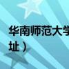华南师范大学地址石牌校区（华南师范大学地址）