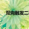 双向触发二极管型号（双向触发二极管）