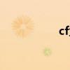 cf盒子助手（cf盒子）