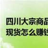 四川大宗商品电子交易平台合法吗（四川大宗现货怎么赚钱）