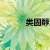 类固醇激素检测（类固醇激素）