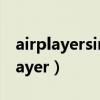airplayersink已停止运行是什么情况（airplayer）
