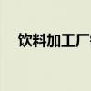 饮料加工厂需要多少投资（饮料加工厂）
