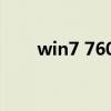 win7 7600激活密钥(win7 7600) win7 7600激活密钥(win7 7600)