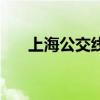 上海公交线路一览表（上海公交线路）
