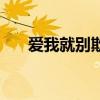 爱我就别欺骗我（爱我就别再来骗我）