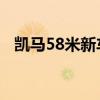 凯马58米新车报价（凯马汽车3 8米报价）