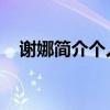 谢娜简介个人简历 个人资料（谢娜简介）