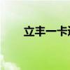 立丰一卡通充值qq币（立丰一卡通）