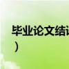 毕业论文结语怎么写?（毕业论文结语怎么写）