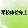 军校体检身上有疤行吗（军校体检疤痕要求）