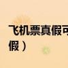飞机票真假可以查询多长时间的票（飞机票真假）