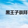 黑王子崇拜有什么坐骑（黑王子的试炼）