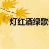 灯红酒绿歌词叫什么名（灯红酒绿歌词）