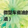 微型车省油的都有什么车型（什么微型车最省油）