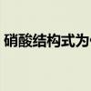 硝酸结构式为什么有氮氧单键（硝酸结构式）