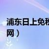 浦东日上免税店官网app（浦东日上免税店官网）