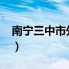 南宁三中市外招生（南宁三中2018外地招生）