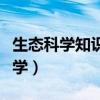 生态科学知识是生态意识的科学基础（生态科学）