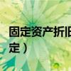 固定资产折旧规定年限（固定资产折旧时间规定）