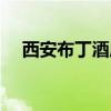 西安布丁酒店电话号码（西安布丁酒店）