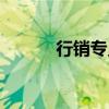 行销专员是干嘛的（行销专员）