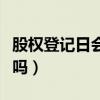 股权登记日会涨还是跌(股权登记日股票会涨吗) 股权登记日会涨还是跌(股权登记日股票会涨吗)