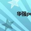 华强pcb和嘉立创（华强pcb）