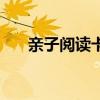 亲子阅读卡写什么内容（亲子阅读卡）