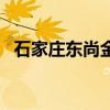 石家庄东尚金棕榈影城影讯(石家庄东尚) 石家庄东尚金棕榈影城影讯(石家庄东尚)