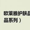 欧莱雅护肤品系列介绍使用方法（欧莱雅护肤品系列）