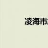 凌海市旅游景点简介（凌海市）