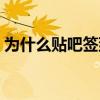 为什么贴吧签到不加经验了（贴吧不能签到）