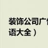 装饰公司广告语大全 经典版（装饰公司广告语大全）