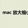mac 放大缩小（mac放大缩小窗口快捷键）