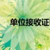 单位接收证明怎么写（接收证明怎么写）