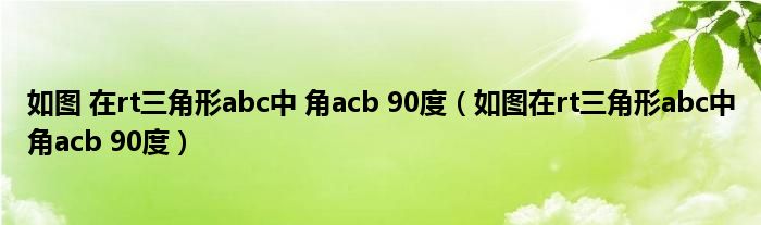 如图 在rt三角形abc中 角acb 90度（如图在rt三角形abc中角acb 90度）