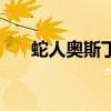 蛇人奥斯丁寻找绿森蚺（蛇人奥斯丁）