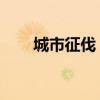城市征伐 韩剧在线观看（城市征伐）