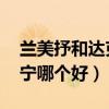 兰美抒和达克宁哪个好 知乎（兰美抒和达克宁哪个好）