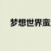 梦想世界蛮力熊攻略（梦想世界蛮力熊）