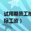 试用期员工按实际工资算吗（友邦保险员工实际工资）