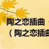 陶之恋插曲《告诉我》这首歌怎么才能下载??（陶之恋插曲）