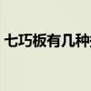 七巧板有几种拼法（七巧板有几种图形组成）
