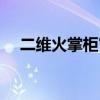 二维火掌柜官网登录（二维火官网登录）