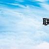 联通4g卡（联通4g）